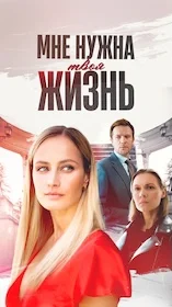 Мне нужна твоя жизнь онлайн